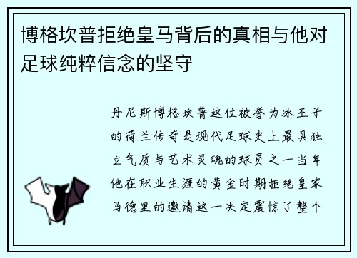 博格坎普拒绝皇马背后的真相与他对足球纯粹信念的坚守 博格坎普拒绝皇马背后的真相与他对足球纯粹信念的坚守