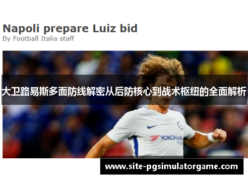 大卫路易斯多面防线解密从后防核心到战术枢纽的全面解析