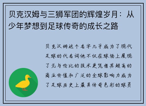 贝克汉姆与三狮军团的辉煌岁月：从少年梦想到足球传奇的成长之路