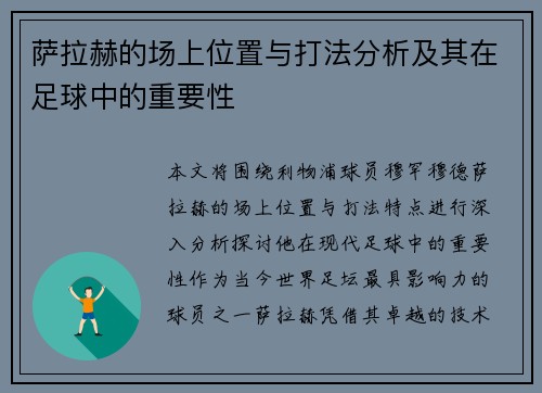 萨拉赫的场上位置与打法分析及其在足球中的重要性 萨拉赫的场上位置与打法分析及其在足球中的重要性
