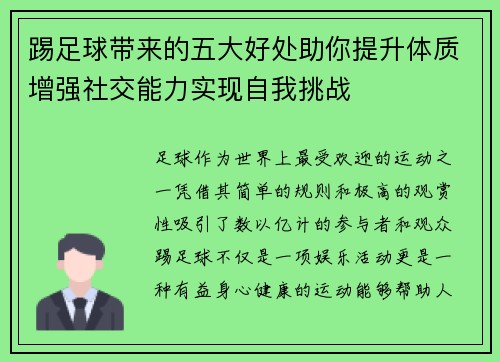 踢足球带来的五大好处助你提升体质增强社交能力实现自我挑战