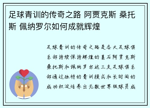 足球青训的传奇之路 阿贾克斯 桑托斯 佩纳罗尔如何成就辉煌