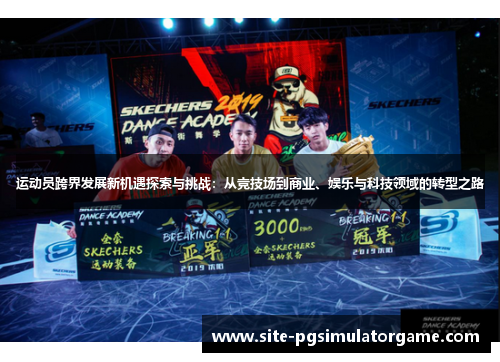 运动员跨界发展新机遇探索与挑战：从竞技场到商业、娱乐与科技领域的转型之路